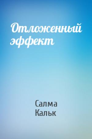 Обложка книги «Отложенный эффект» — Салма Кальк