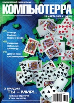 Обложка книги «Журнал «Компьютерра» № 11 от 21 марта 2006 года» — Компьютерра
