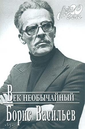 Обложка книги «Век необычайный» — Борис Васильев