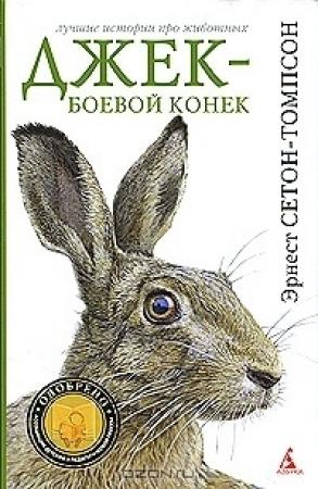 Обложка книги «Джек - Боевой Конек» — Эрнест Сетон-Томпсон