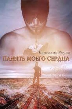 Обложка книги «Память моего сердца» — Влада Южная