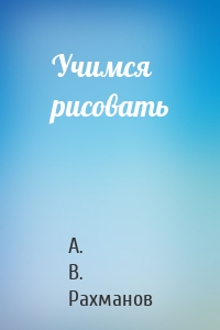 Учимся рисовать