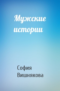 Мужские истории