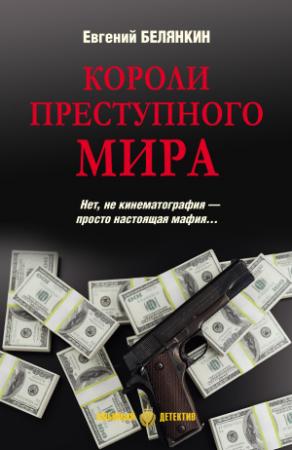 Обложка книги «Короли преступного мира» — Евгений Белянкин