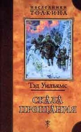 Обложка книги «Скала прощания» — Тэд Уильямс
