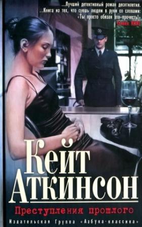 Обложка книги «Преступления прошлого» — Кейт Аткинсон