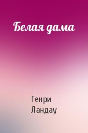 Обложка книги «Белая дама» — Генри Ландау