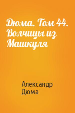 Обложка книги «Дюма. Том 44. Волчицы из Машкуля» — Александр Дюма