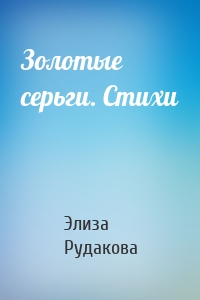 Золотые серьги. Стихи