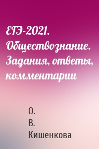 ЕГЭ-2021. Обществознание. Задания, ответы, комментарии