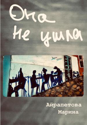 Обложка книги «Она не ушла» — Марина Айрапетова