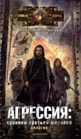 Обложка книги «Партизаны третьей мировой. Главный противник» — Алексей Колентьев
