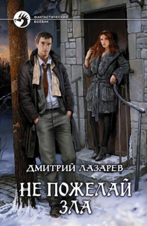 Обложка книги «Не пожелай зла» — Дмитрий Лазарев