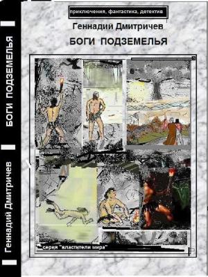 Обложка книги «Боги подземелья» — Геннадий Дмитричев