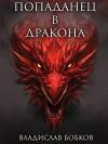 Владислав Бобков - Попаданец в Дракона (СИ)