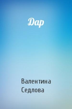Обложка книги «Дар» — Валентина Седлова