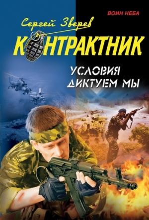 Обложка книги «Условия диктуем мы» — Сергей Зверев