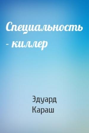 Обложка книги «Специальность - киллер» — Эдуард Караш