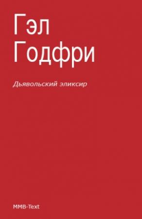 Обложка книги «Дьявольский эликсир (сборник)» — Энтони Троллоп, Эркман-Шатриан, Гэл Годфри