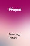 Александр Гейман - Овидий