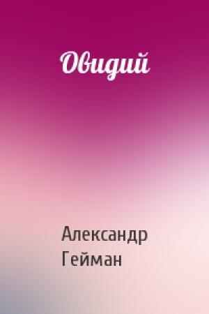 Обложка книги «Овидий» — Александр Гейман