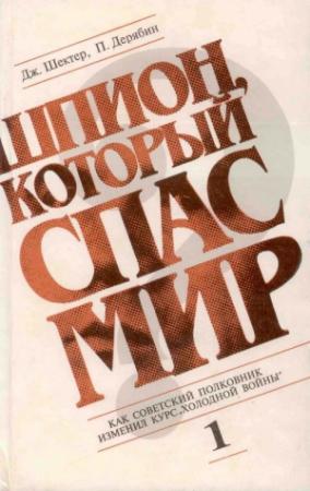 Обложка книги «Шпион, который спас мир. Том 1» — Джеролд Шектер, Петр Дерябин