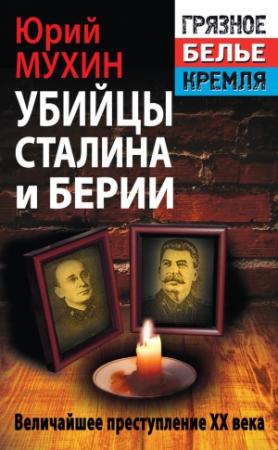 Обложка книги «Убийцы Сталина и Берии» — Юрий Мухин