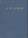 Джами - Избранные произведения