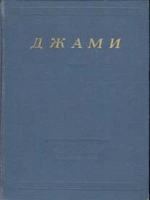 Обложка книги «Избранные произведения» — Джами
