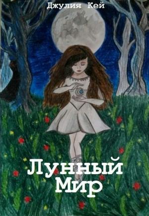 Обложка книги «Лунный мир» — Джулия Кей