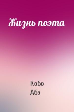 Обложка книги «Жизнь поэта» — Кобо Абэ