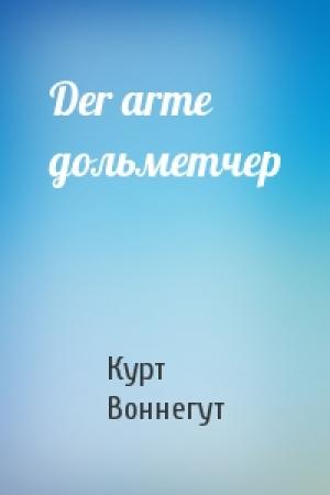 Обложка книги «Der arme дольметчер» — Курт Воннегут