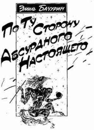 Обложка книги «По ту сторону абсурдного настоящего» — Эмиль Бачурин