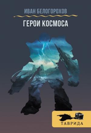 Обложка книги «Герои Космоса (сборник)» — Иван Белогорохов