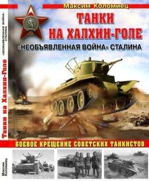 Обложка книги «Танки на Халхин-Голе» — Максим Коломиец