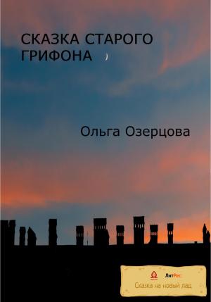 Обложка книги «Сказка старого грифона» — Ольга Озерцова