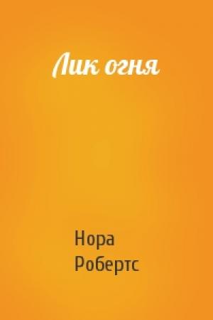 Обложка книги «Лик огня» — Нора Робертс