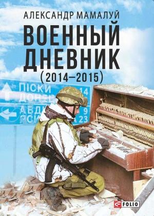Обложка книги «Военный дневник (2014—2015)» — Александр Мамалуй