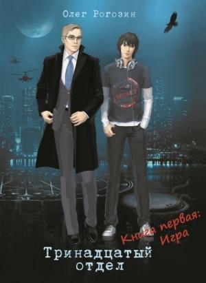 Обложка книги «Игра (самиздат)» — Олег Рогозин