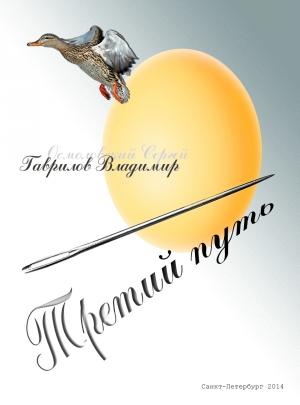 Обложка книги «Третий путь» — Владимир Гаврилов
