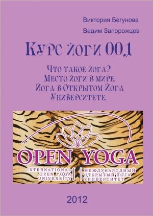 Обложка книги «Курс йоги 001. Что такое йога? Место йоги в мире. Йога в Открытом Йога Университете» — Виктория Бегунова, Вадим Запорожцев