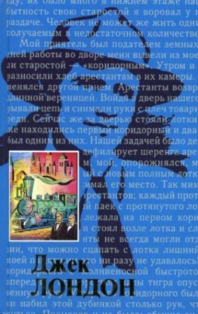 Обложка книги «О Джеке Лондоне» — Пётр Семёнович Коган