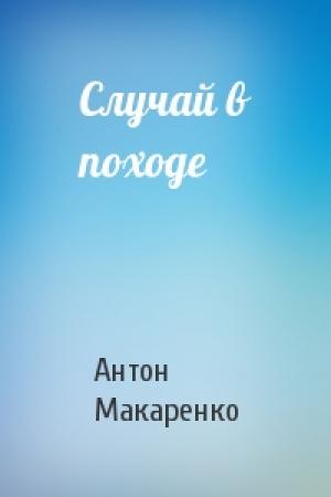 Обложка книги «Случай в походе» — Антон Макаренко