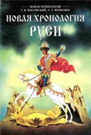 Обложка книги «Новая хронология Руси» — Анатолий Фоменко, Глеб Носовский
