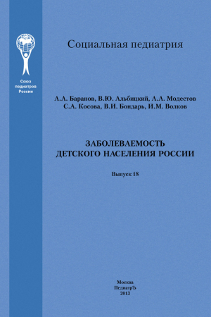 Обложка книги «Заболеваемость детского населения России» — А. Модестов, Ирина Винярская, И. Волков, Александр Баранов, Валерий Альбицкий, С. Косова, В. Бондарь