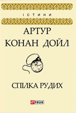 Обложка книги «Спілка рудих» — Артур Конан Дойл