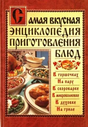 Обложка книги «Самая вкусная энциклопедия приготовления блюд» — Дарья Костина