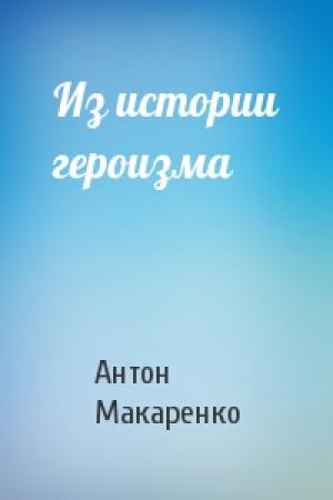 Обложка книги «Из истории героизма» — Антон Макаренко