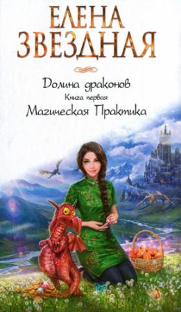 Обложка книги «Книга первая. Магическая Практика» — Елена Звездная