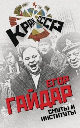 Обложка книги «Смуты и институты» — Егор Гайдар